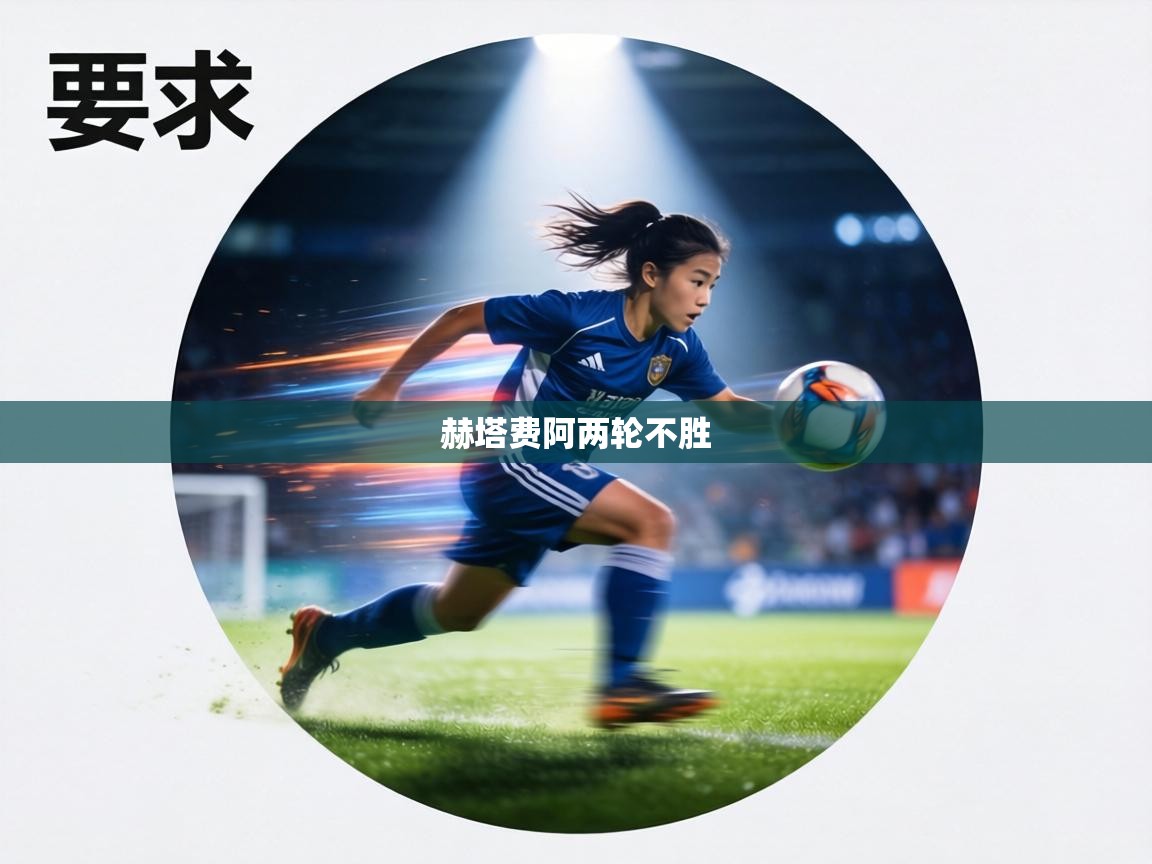 赫塔费阿两轮不胜  第1张