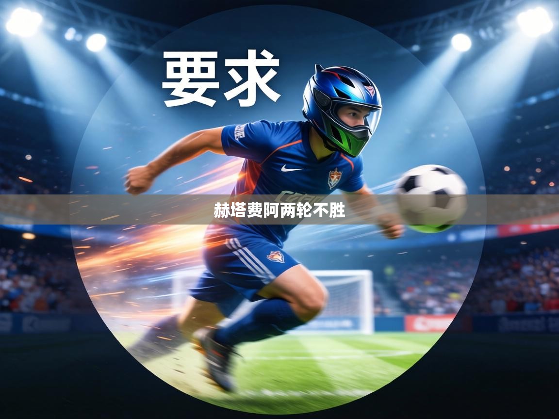 赫塔费阿两轮不胜  第2张