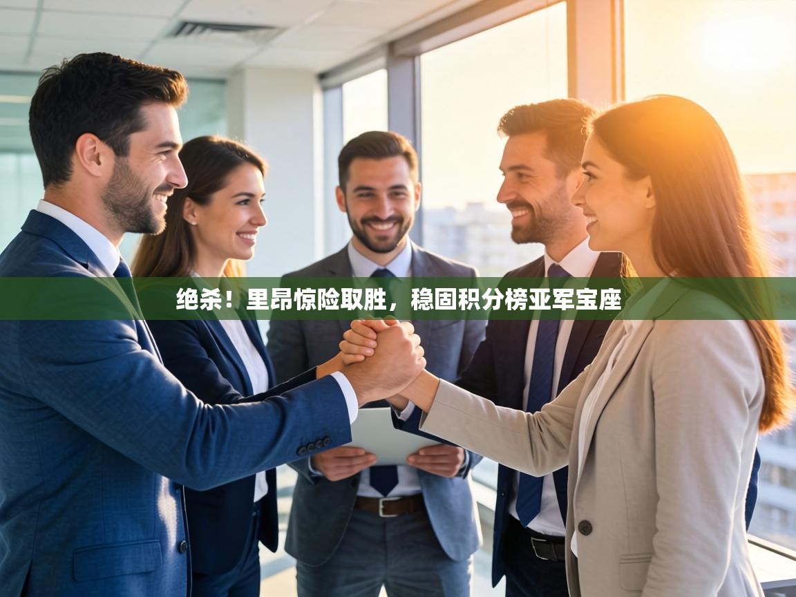 绝杀！里昂惊险取胜，稳固积分榜亚军宝座