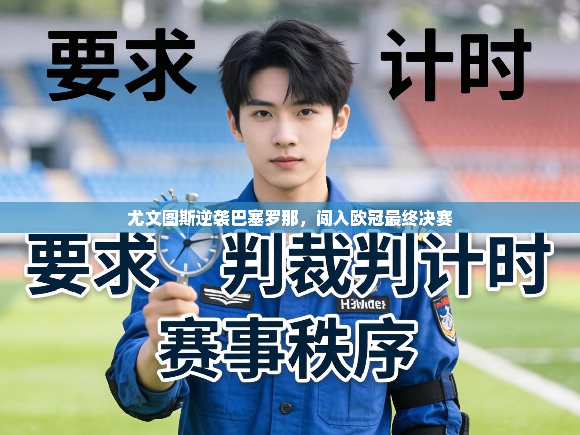 尤文图斯逆袭巴塞罗那，闯入欧冠最终决赛