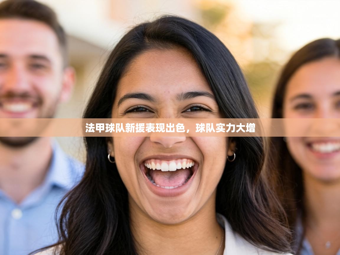 法甲球队新援表现出色,球队实力大增 第1张