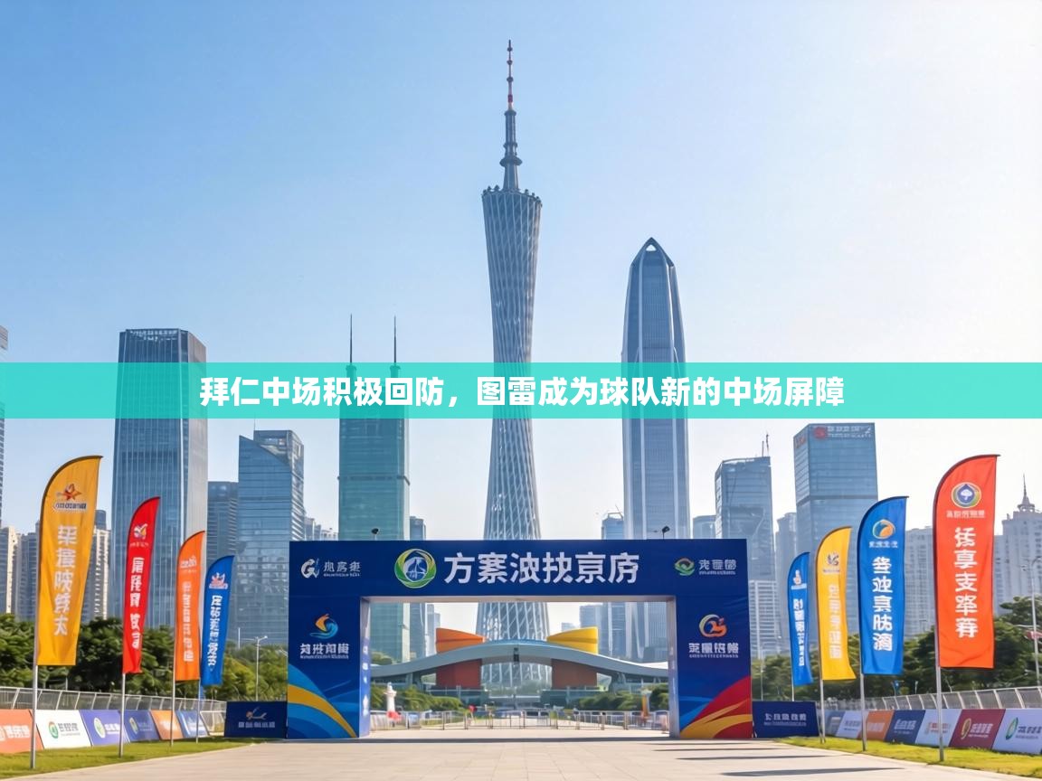 拜仁中场积极回防，图雷成为球队新的中场屏障