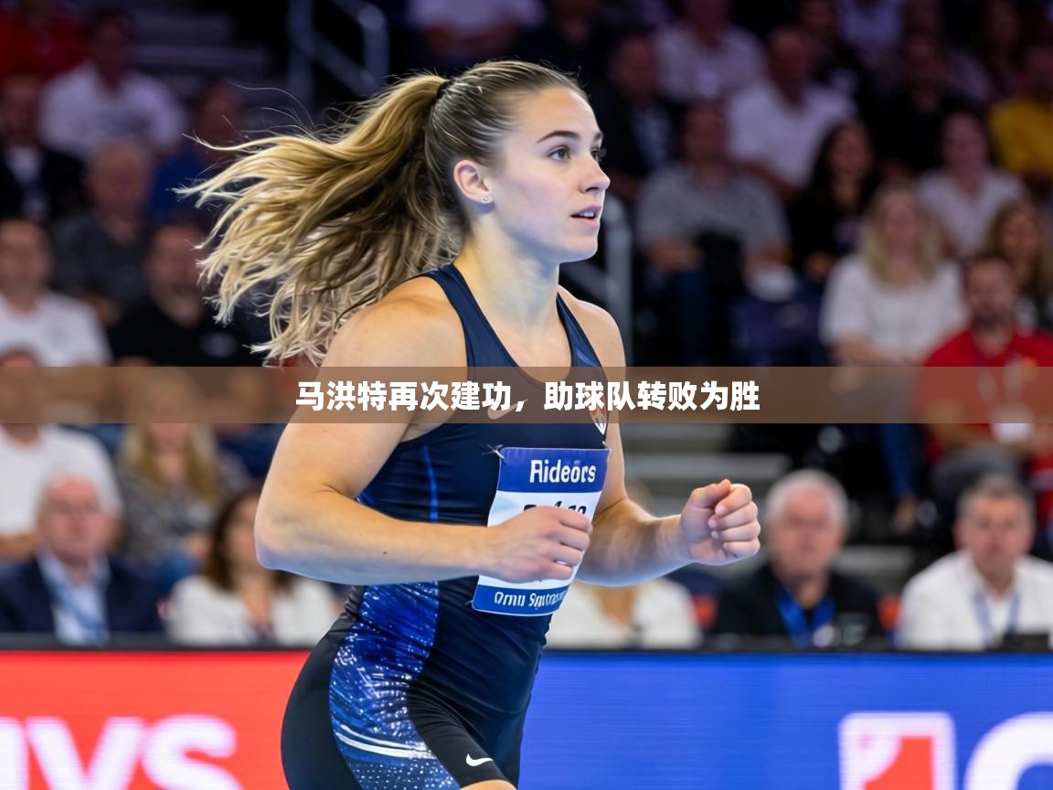 马洪特再次建功，助球队转败为胜