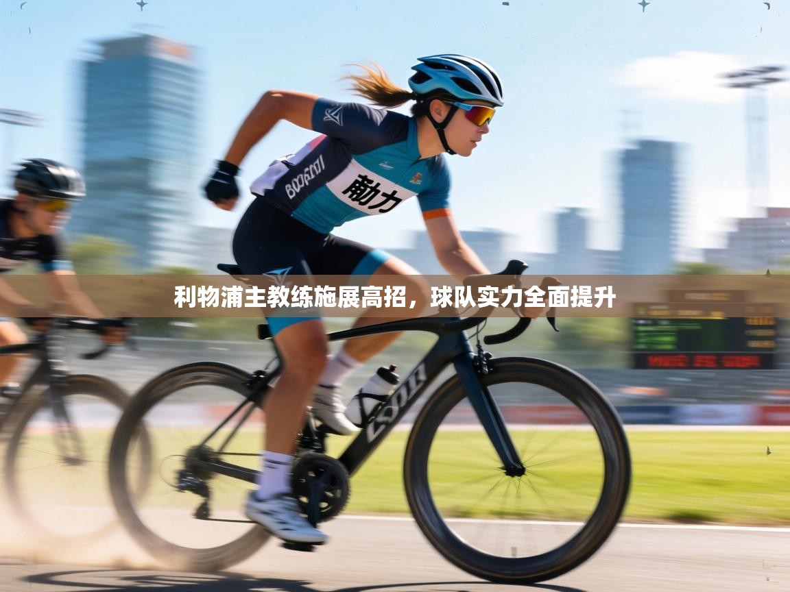 利物浦主教练施展高招，球队实力全面提升